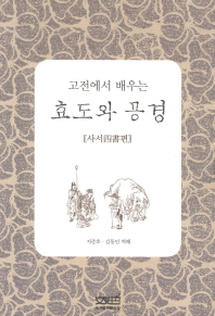 (고전에서 배우는)효도와 공경